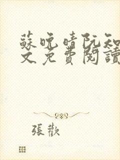 苏晚晴阮知知全文免费阅读最新章节封面