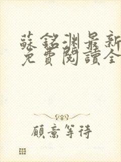 苏铭渊最新章节免费阅读全文封面