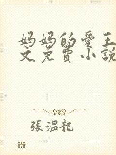 妈妈的爱王平全文免费小说阅读