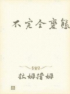 不完全变态