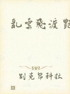 乱云飞渡 艳姨