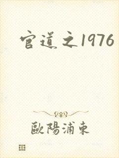 官道之1976