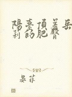 阳台顶着岳刘晓莉的肥臀