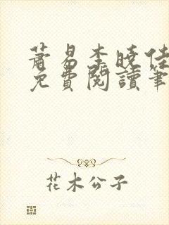 萧易李晓佳小说免费阅读笔趣阁