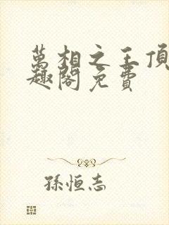万相之王顶点笔趣阁免费