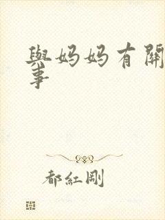 与妈妈有关的故事