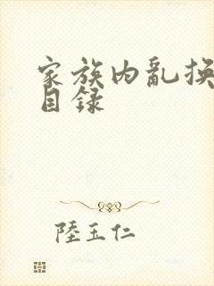 家族内乱换刘家目录封面