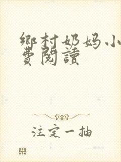 乡村奶妈小说免费阅读