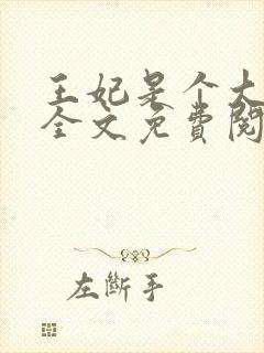 王妃是个大魔头全文免费阅读