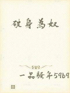 破身为奴
