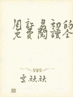 周许易初的小说免费阅读全文