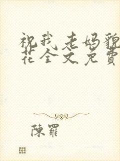 祝我老妈貌美如花全文免费阅读