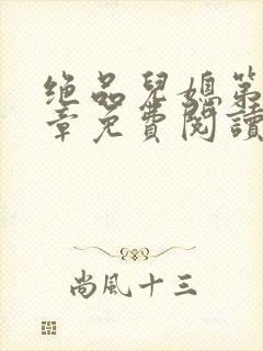 绝品儿媳第60章免费阅读