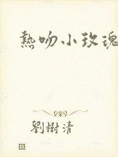热吻小玫瑰