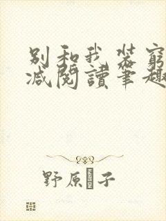 别和我装穷无删减阅读笔趣阁