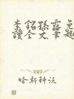 李铭孙露免费阅读全文笔趣阁