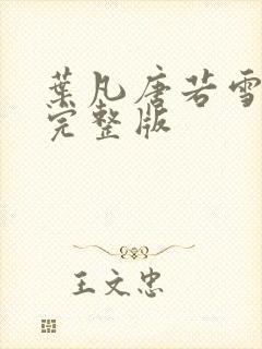 叶凡唐若雪免费完整版