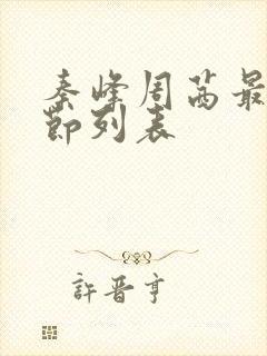 秦峰周茜最新章节列表