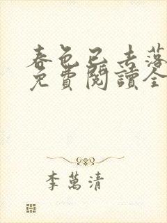 春色已去落花雨免费阅读全文