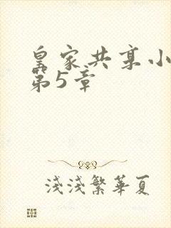 皇家共享小公主第5章