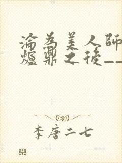 沦为美人师兄的炉鼎之后__