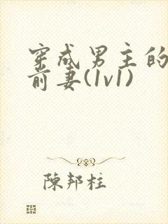 穿成男主的炮灰前妻(1v1)