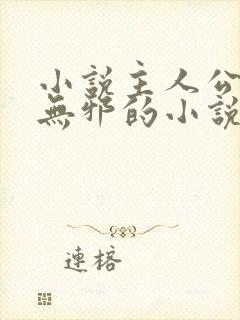 小说主人公叫柳无邪的小说