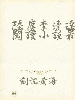 陆尘李清瑶免费阅读小说最新章节无弹窗