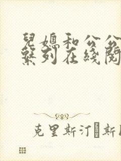 儿媳和公公小说系列在线阅读