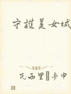 守护美女城