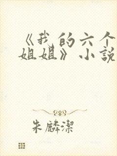 《我的六个绝世姐姐》小说