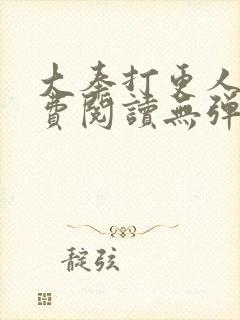大奉打更人 免费阅读无弹窗