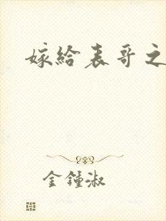 嫁给表哥之后