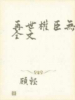 再世权臣无删减全文