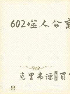 602噬人公寓