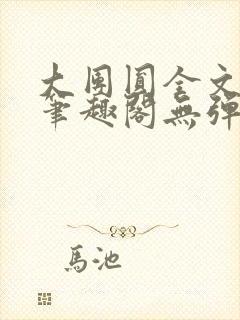 大团圆全文阅读笔趣阁无弹窗最新章节列表