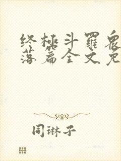 终极斗罗众女堕落篇全文免费阅读无封面