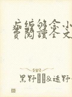 痴缠够念小说免费阅读全文最新章节封面