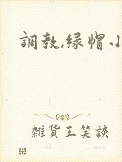 调教,绿帽小说