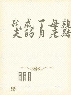 我成了母亲与丈夫的月老结局