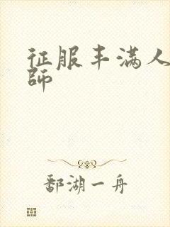 征服丰满人妻老师封面