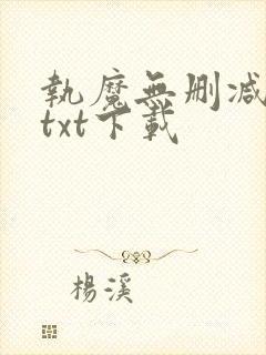 执魔无删减全文txt下载