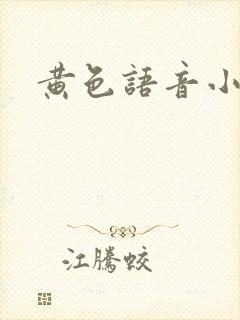 黄色语音小说