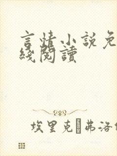 言情小说免费在线阅读
