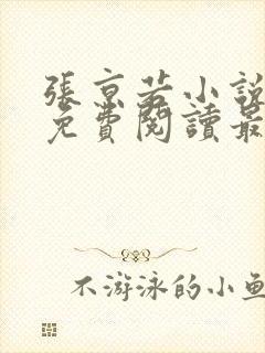 张京若小说全文免费阅读最新章节