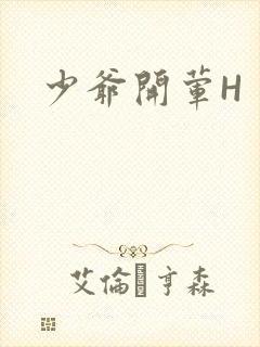 少爷开荤H封面