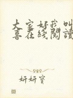 大家好我叫林小喜在线阅读