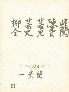柳芸芸陈峰小说全文免费阅读笔趣阁
