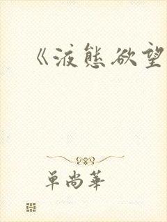 《液态欲望》