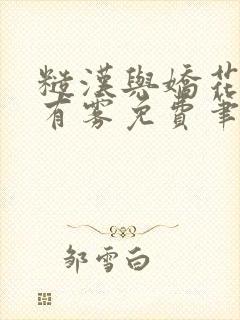 糙汉与娇花林中有雾免费笔趣阁